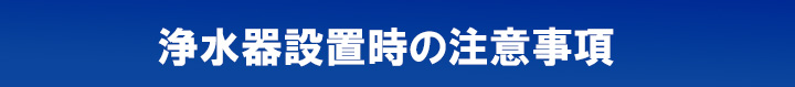 浄水器設置時の注意事項