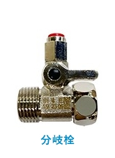分岐栓