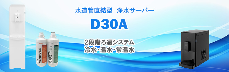 UF膜式浄水サーバーD30A
