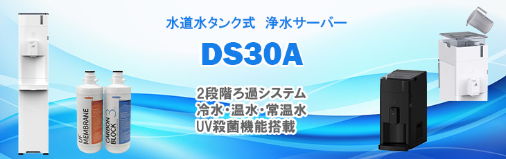 水道水タンク式浄水サーバーDS30A