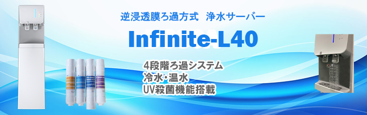 逆浸透膜浄水サーバー Infinite-L40