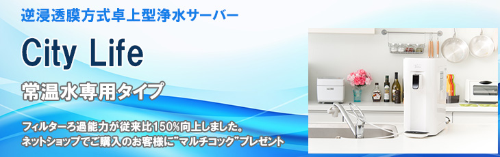 水道管直結式 逆浸透膜浄水サーバー シティライフ